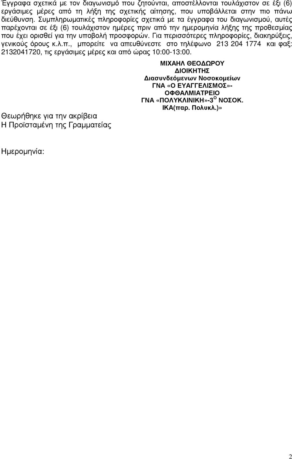 προσφορών. Για περισσότερες πληροφορίες, διακηρύξεις, γενικούς όρους κ.λ.π., µπορείτε να απευθύνεστε στο τηλέφωνο 213 204 1774 και φαξ: 2132041720, τις εργάσιµες µέρες και από ώρας 10:00-13:00.