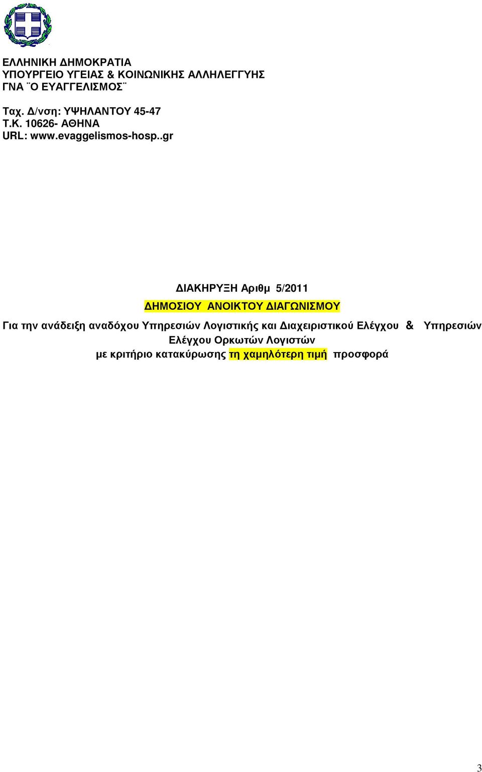 .gr ΙΑΚΗΡΥΞΗ Αριθµ 5/2011 ΗΜΟΣΙΟΥ ΑΝΟΙΚΤΟΥ ΙΑΓΩΝΙΣΜΟΥ Για την ανάδειξη αναδόχου Υπηρεσιών