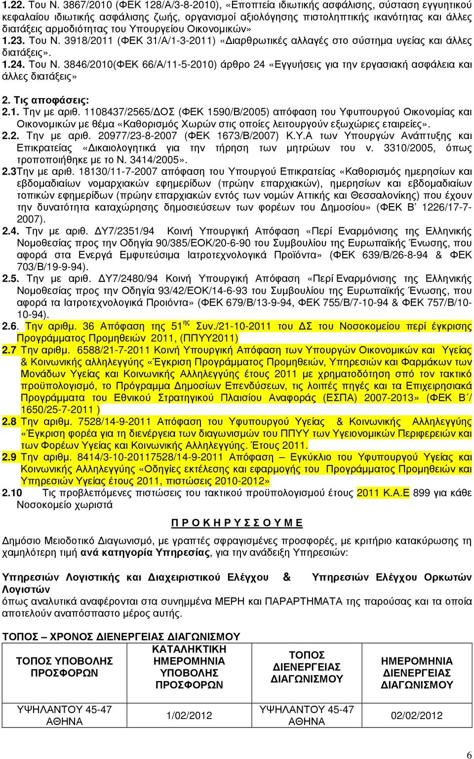 του Υπουργείου Οικονοµικών» 1.23. Του Ν. 3918/2011 (ΦΕΚ 31/Α/1-3-2011) «ιαρθρωτικές αλλαγές στο σύστηµα υγείας και άλλες διατάξεις». 1.24. Του Ν. 3846/2010(ΦΕΚ 66/Α/11-5-2010) άρθρο 24 «Εγγυήσεις για την εργασιακή ασφάλεια και άλλες διατάξεις» 2.