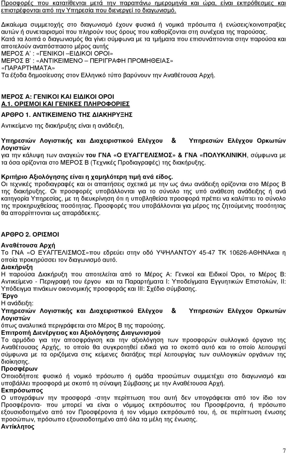 Κατά τα λοιπά ο διαγωνισµός θα γίνει σύµφωνα µε τα τµήµατα που επισυνάπτονται στην παρούσα και αποτελούν αναπόσπαστο µέρος αυτής ΜΕΡΟΣ Α : «ΓΕΝΙΚΟΙ ΕΙ ΙΚΟΙ ΟΡΟΙ» ΜΕΡΟΣ Β : «ΑΝΤΙΚΕΙΜΕΝΟ ΠΕΡΙΓΡΑΦΗ