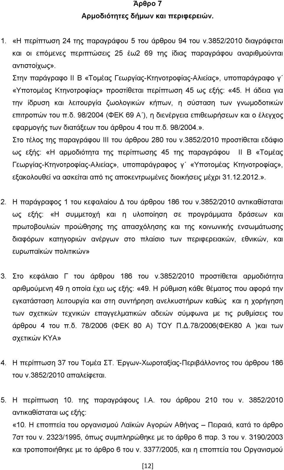 Σηελ παξάγξαθν ΙΙ Β «Τνκέαο Γεσξγίαο-Κηελνηξνθίαο-Αιηείαο», ππνπαξάγξαθν γ «Υπνηνκέαο Κηελνηξνθίαο» πξνζηίζεηαη πεξίπησζε 45 σο εμήο: «45.