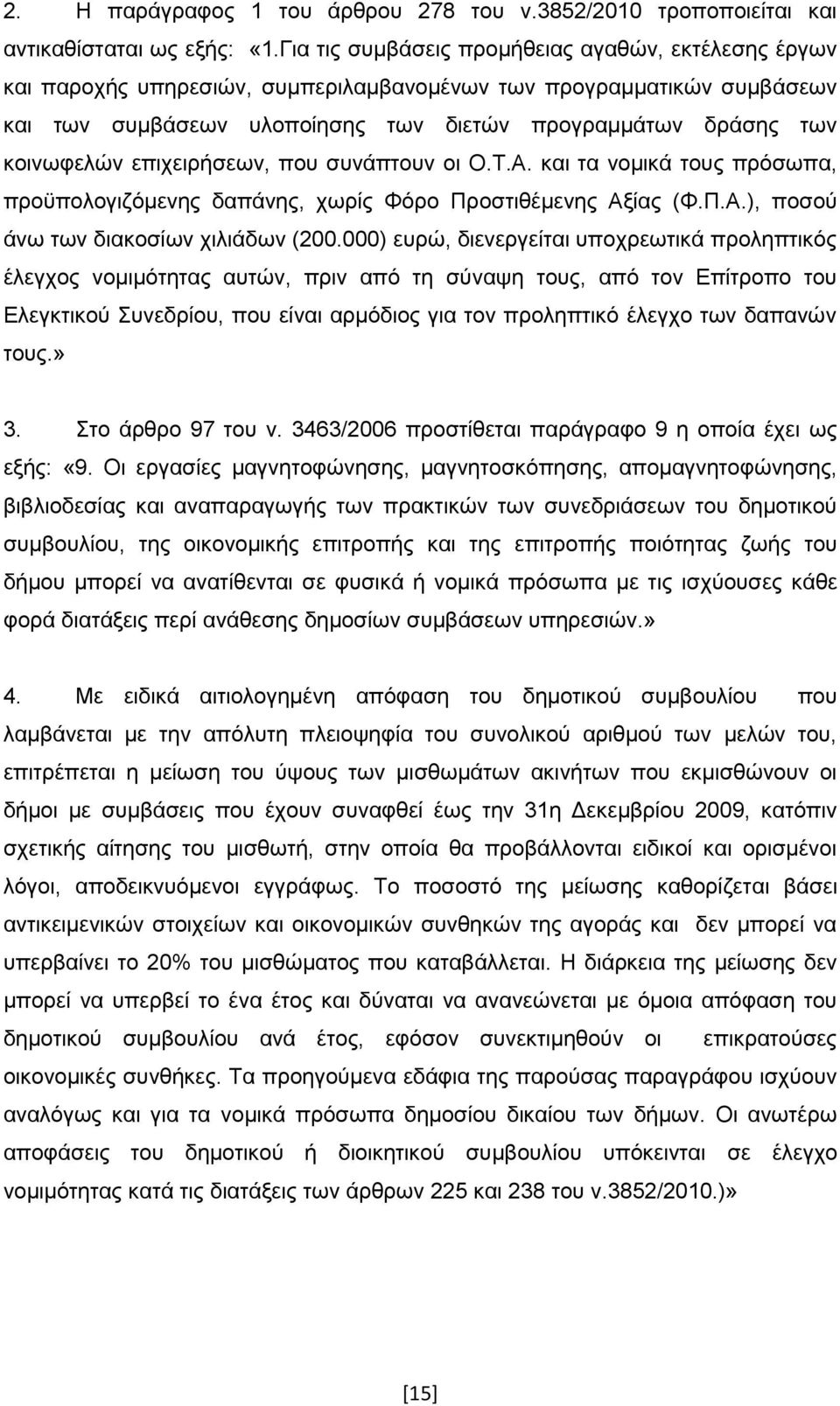 επηρεηξήζεσλ, πνπ ζπλάπηνπλ νη Ο.Τ.Α. θαη ηα λνκηθά ηνπο πξφζσπα, πξνυπνινγηδφκελεο δαπάλεο, ρσξίο Φφξν Πξνζηηζέκελεο Αμίαο (Φ.Π.Α.), πνζνχ άλσ ησλ δηαθνζίσλ ρηιηάδσλ (200.