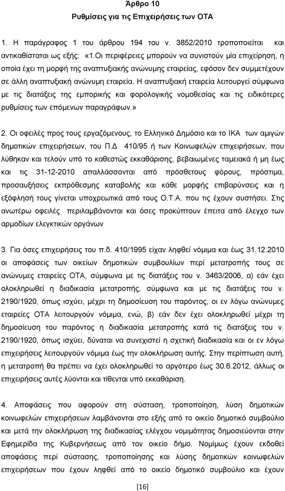 Η αλαπηπμηαθή εηαηξεία ιεηηνπξγεί ζχκθσλα κε ηηο δηαηάμεηο ηεο εκπνξηθήο θαη θνξνινγηθήο λνκνζεζίαο θαη ηηο εηδηθφηεξεο ξπζκίζεηο ησλ επφκελσλ παξαγξάθσλ.» 2.