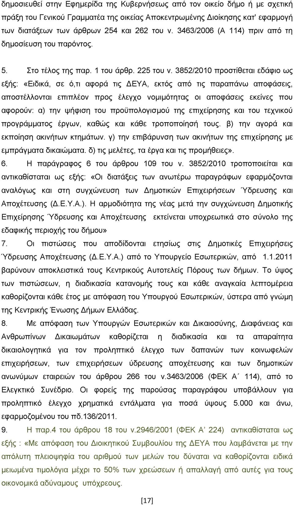 3852/2010 πξνζηίζεηαη εδάθην σο εμήο: «Δηδηθά, ζε φ,ηη αθνξά ηηο ΓΔΥΑ, εθηφο απφ ηηο παξαπάλσ απνθάζεηο, απνζηέιινληαη επηπιένλ πξνο έιεγρν λνκηκφηεηαο νη απνθάζεηο εθείλεο πνπ αθνξνχλ: α) ηελ ςήθηζε