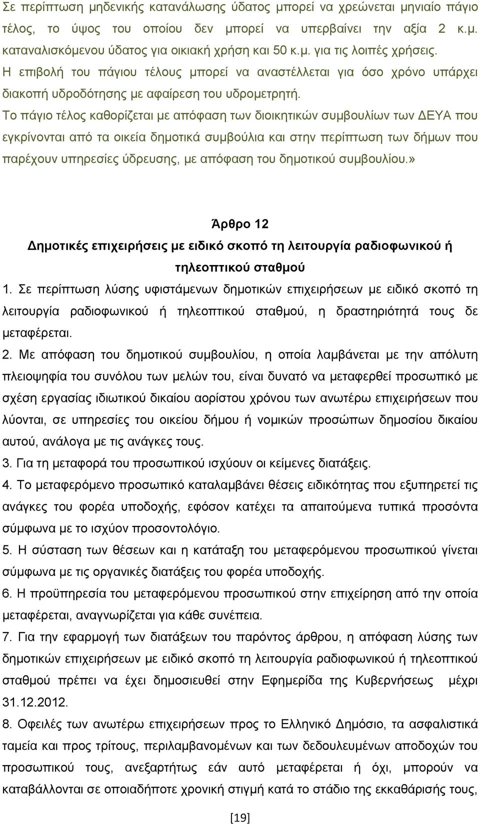 Τν πάγην ηέινο θαζνξίδεηαη κε απφθαζε ησλ δηνηθεηηθψλ ζπκβνπιίσλ ησλ ΓΔΥΑ πνπ εγθξίλνληαη απφ ηα νηθεία δεκνηηθά ζπκβνχιηα θαη ζηελ πεξίπησζε ησλ δήκσλ πνπ παξέρνπλ ππεξεζίεο χδξεπζεο, κε απφθαζε ηνπ