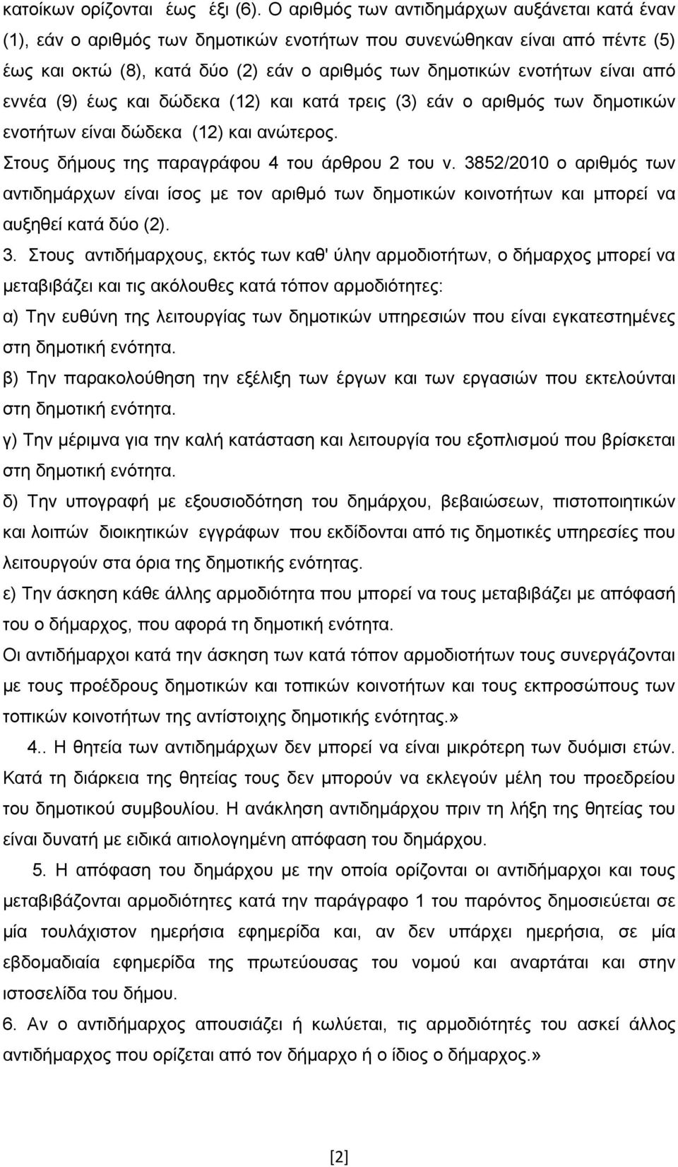 απφ ελλέα (9) έσο θαη δψδεθα (12) θαη θαηά ηξεηο (3) εάλ ν αξηζκφο ησλ δεκνηηθψλ ελνηήησλ είλαη δψδεθα (12) θαη αλψηεξνο. Σηνπο δήκνπο ηεο παξαγξάθνπ 4 ηνπ άξζξνπ 2 ηνπ λ.