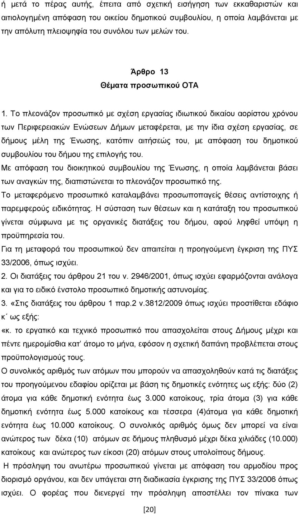 Τν πιενλάδνλ πξνζσπηθφ κε ζρέζε εξγαζίαο ηδησηηθνχ δηθαίνπ ανξίζηνπ ρξφλνπ ησλ Πεξηθεξεηαθψλ Δλψζεσλ Γήκσλ κεηαθέξεηαη, κε ηελ ίδηα ζρέζε εξγαζίαο, ζε δήκνπο κέιε ηεο Έλσζεο, θαηφπηλ αηηήζεψο ηνπ, κε