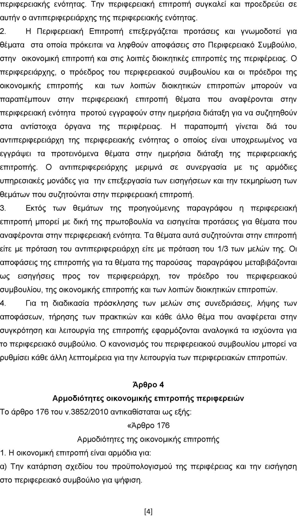 επηηξνπέο ηεο πεξηθέξεηαο.