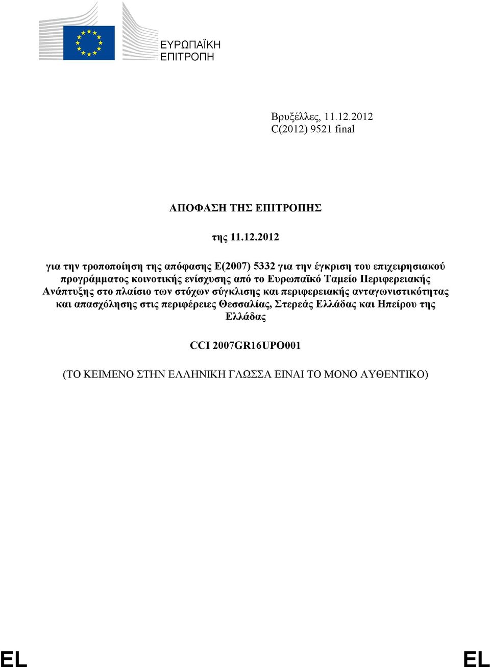 του επιχειρησιακού προγράμματος κοινοτικής ενίσχυσης από το Ευρωπαϊκό Ταμείο Περιφερειακής Ανάπτυξης στο πλαίσιο των στόχων