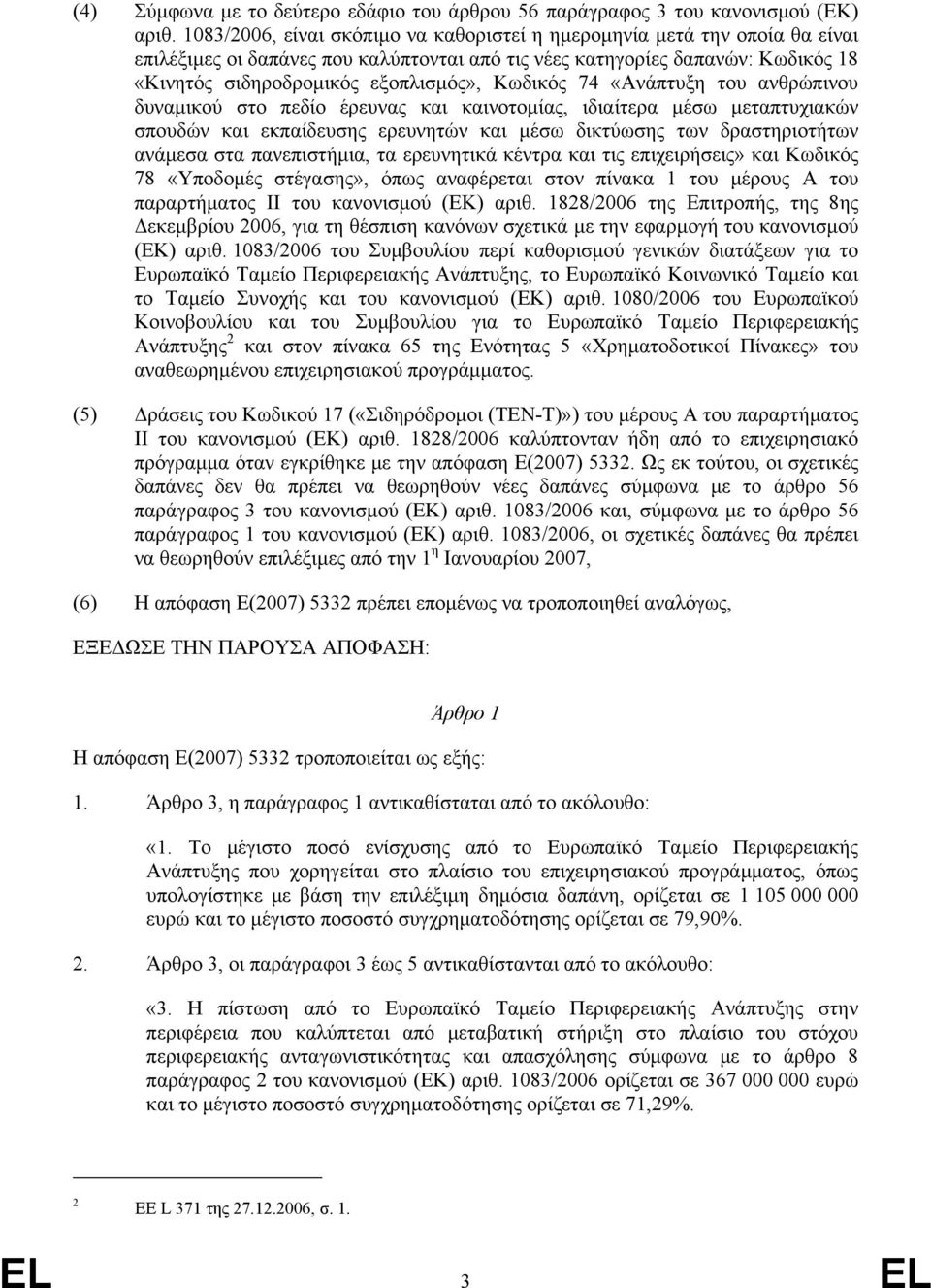 Κωδικός 74 «Ανάπτυξη του ανθρώπινου δυναμικού στο πεδίο έρευνας και καινοτομίας, ιδιαίτερα μέσω μεταπτυχιακών σπουδών και εκπαίδευσης ερευνητών και μέσω δικτύωσης των δραστηριοτήτων ανάμεσα στα