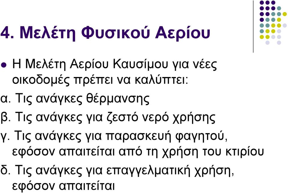 Τιςανάγκεςγιαζεστόνερόχρήσης γ.