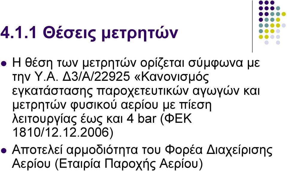 φυσικού αερίου µε πίεση λειτουργίας έως και 4 bar (ΦΕΚ 1810/12.