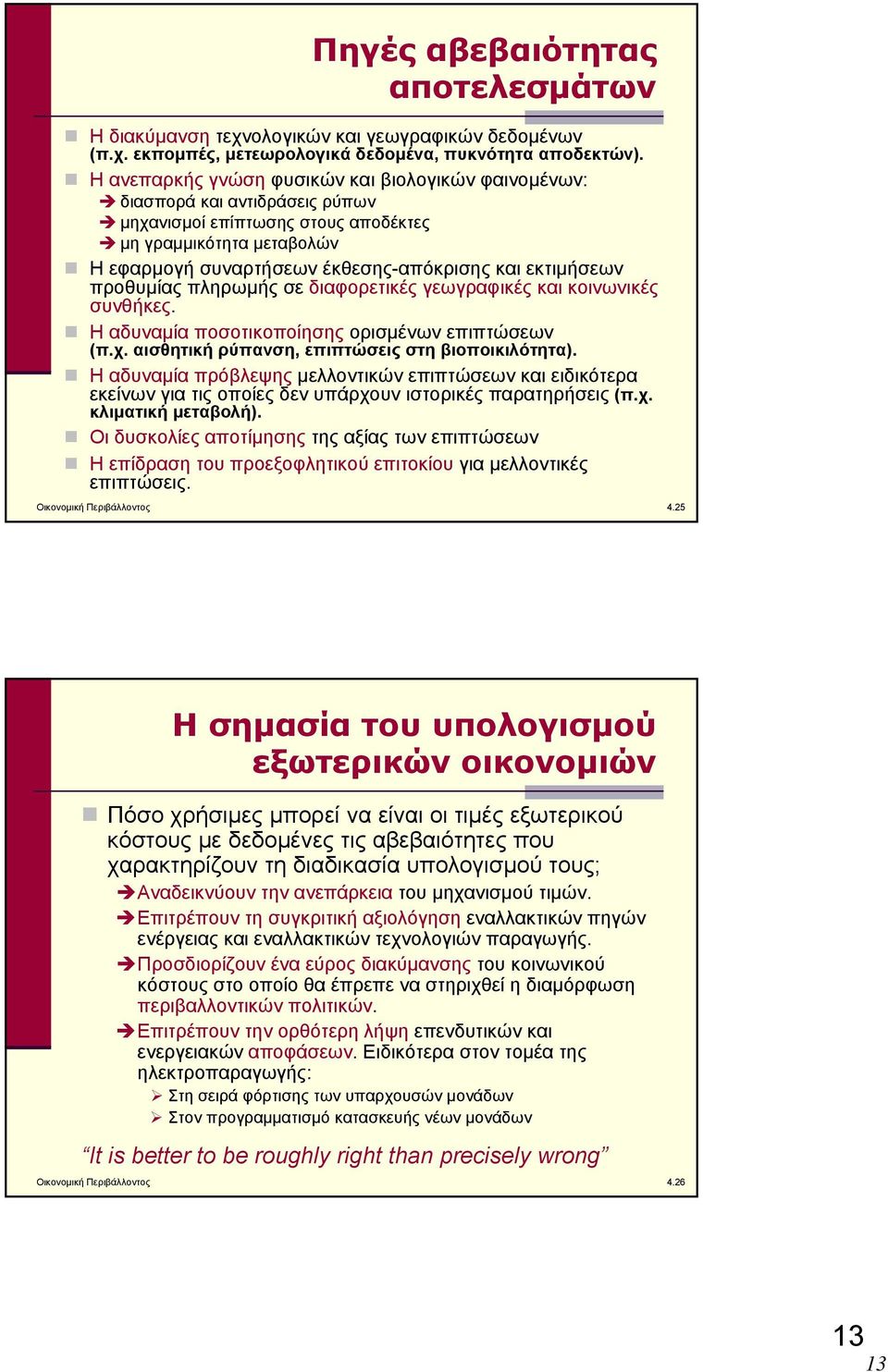 εκτιμήσεων προθυμίας πληρωμής σε διαφορετικές γεωγραφικές και κοινωνικές συνθήκες. Η αδυναμία ποσοτικοποίησης ορισμένων επιπτώσεων (π.χ. αισθητική ρύπανση, επιπτώσεις στη βιοποικιλότητα).