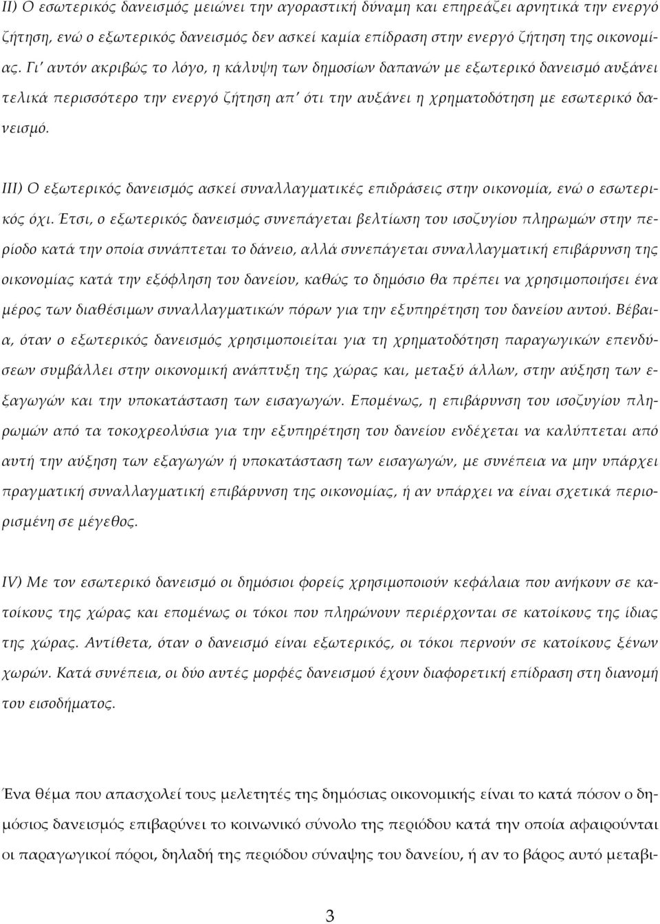 ΙΙΙ) Ο εξωτερικός δανεισμός ασκεί συναλλαγματικές επιδράσεις στην οικονομία, ενώ ο εσωτερικός όχι.