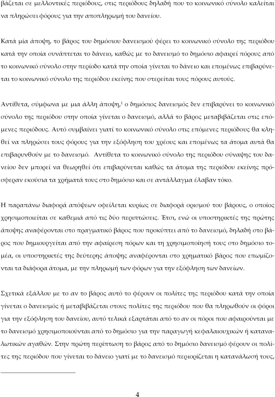 περίοδο κατά την οποία γίνεται το δάνειο και επομένως επιβαρύνεται το κοινωνικό σύνολο της περιόδου εκείνης που στερείται τους πόρους αυτούς.