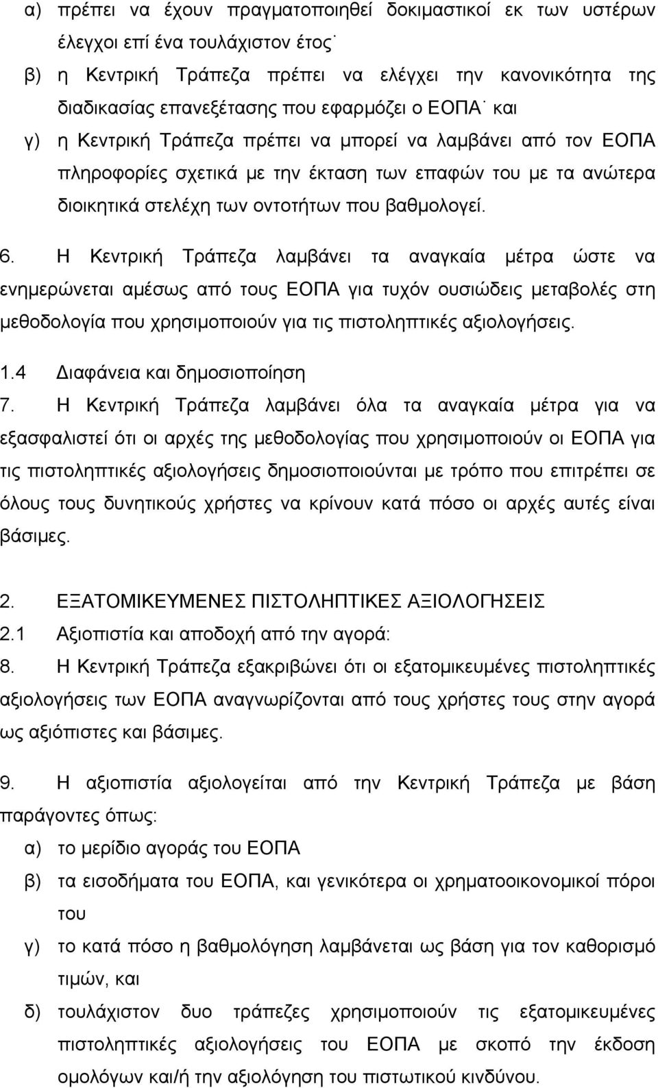 Η Κεντρική Τράπεζα λαμβάνει τα αναγκαία μέτρα ώστε να ενημερώνεται αμέσως από τους ΕΟΠΑ για τυχόν ουσιώδεις μεταβολές στη μεθοδολογία που χρησιμοποιούν για τις πιστοληπτικές αξιολογήσεις. 1.