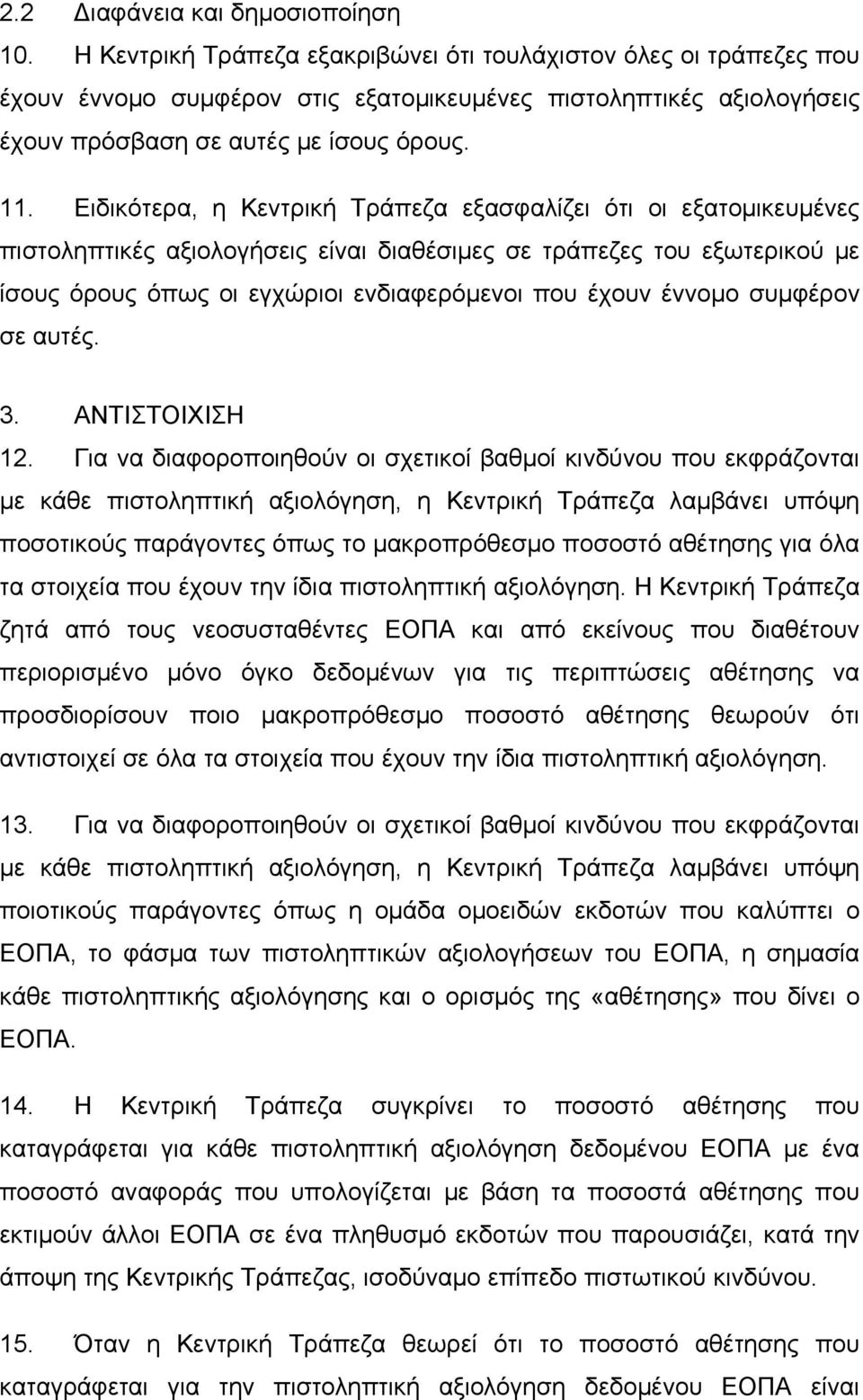 Ειδικότερα, η Κεντρική Τράπεζα εξασφαλίζει ότι οι εξατομικευμένες πιστοληπτικές αξιολογήσεις είναι διαθέσιμες σε τράπεζες του εξωτερικού με ίσους όρους όπως οι εγχώριοι ενδιαφερόμενοι που έχουν