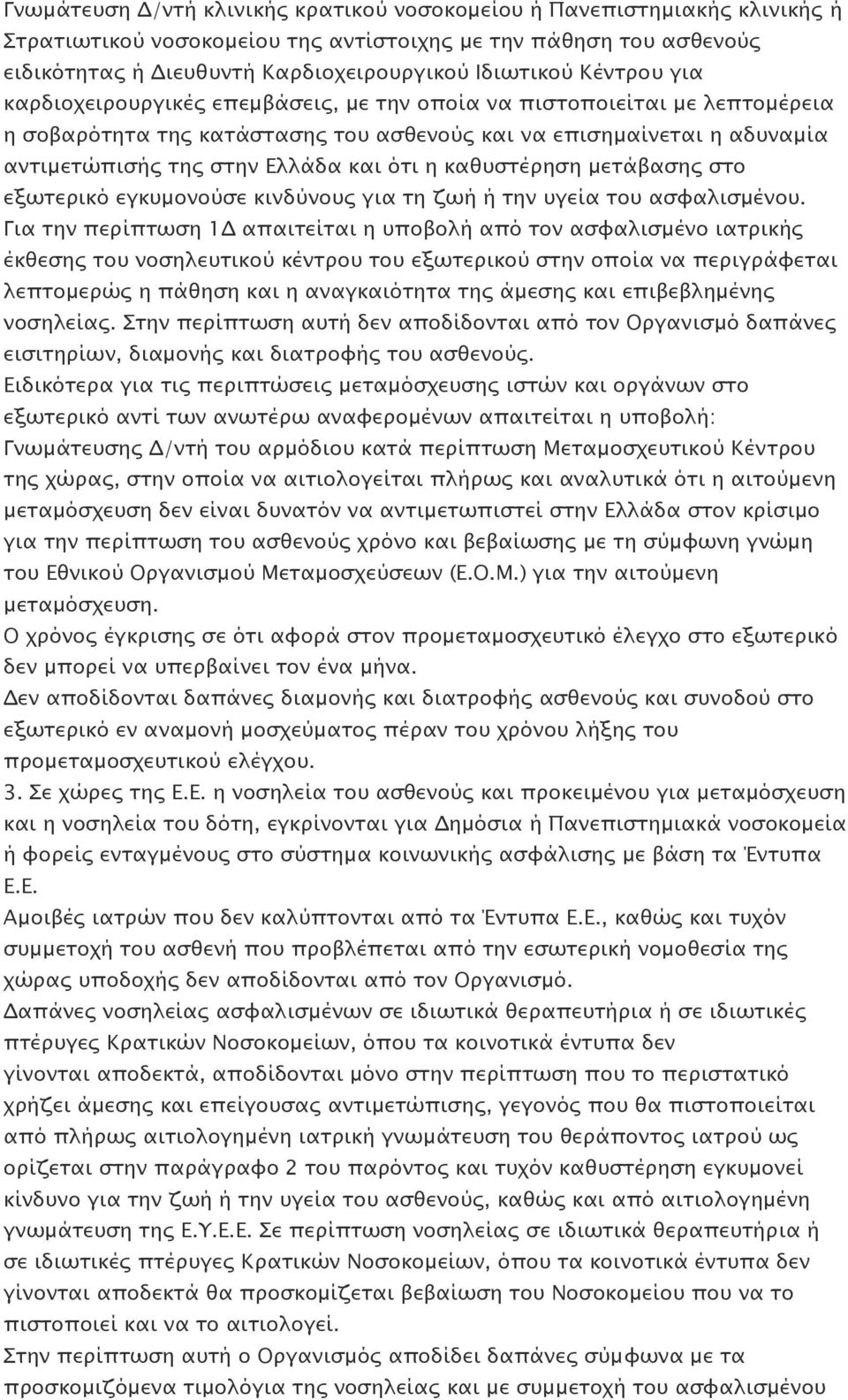 η καθυστέρηση μετάβασης στο εξωτερικό εγκυμονούσε κινδύνους για τη ζωή ή την υγεία του ασφαλισμένου.