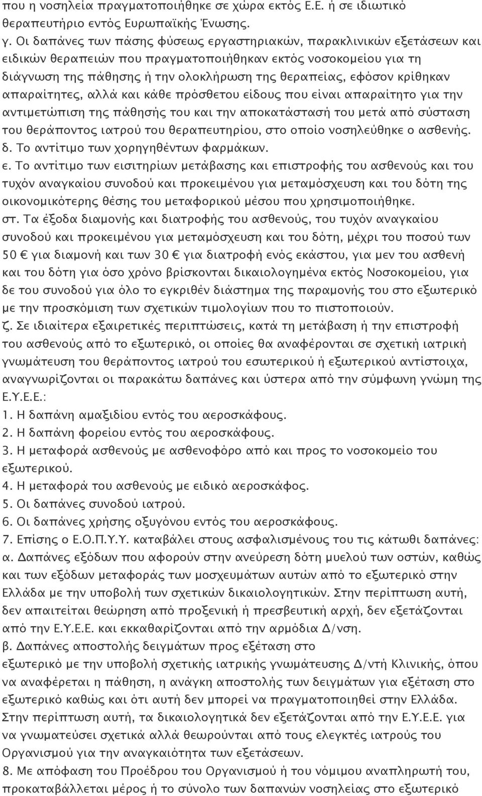 κρίθηκαν απαραίτητες, αλλά και κάθε πρόσθετου είδους που είναι απαραίτητο για την αντιμετώπιση της πάθησής του και την αποκατάστασή του μετά από σύσταση του θεράποντος ιατρού του θεραπευτηρίου, στο