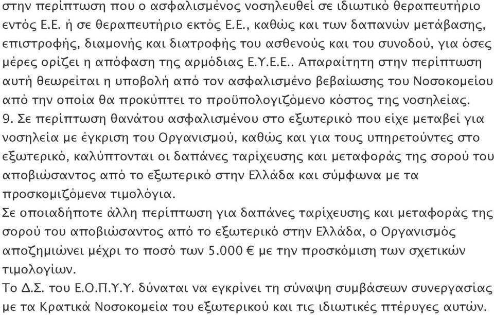 9. Σε περίπτωση θανάτου ασφαλισμένου στο εξωτερικό που είχε μεταβεί για νοσηλεία με έγκριση του Οργανισμού, καθώς και για τους υπηρετούντες στο εξωτερικό, καλύπτονται οι δαπάνες ταρίχευσης και