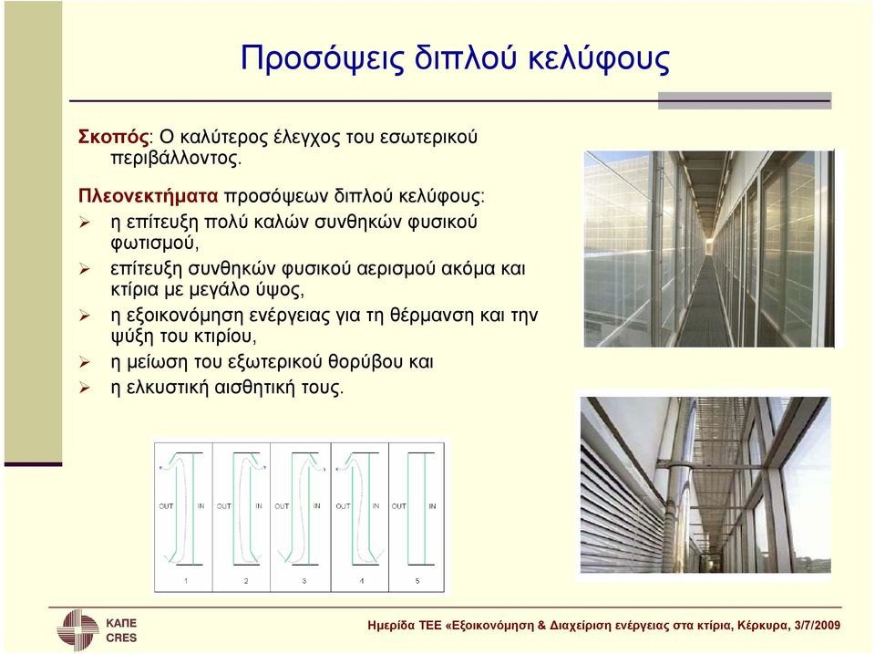 επίτευξη συνθηκών φυσικού αερισμού ακόμα και κτίρια με μεγάλο ύψος, η εξοικονόμηση ενέργειας