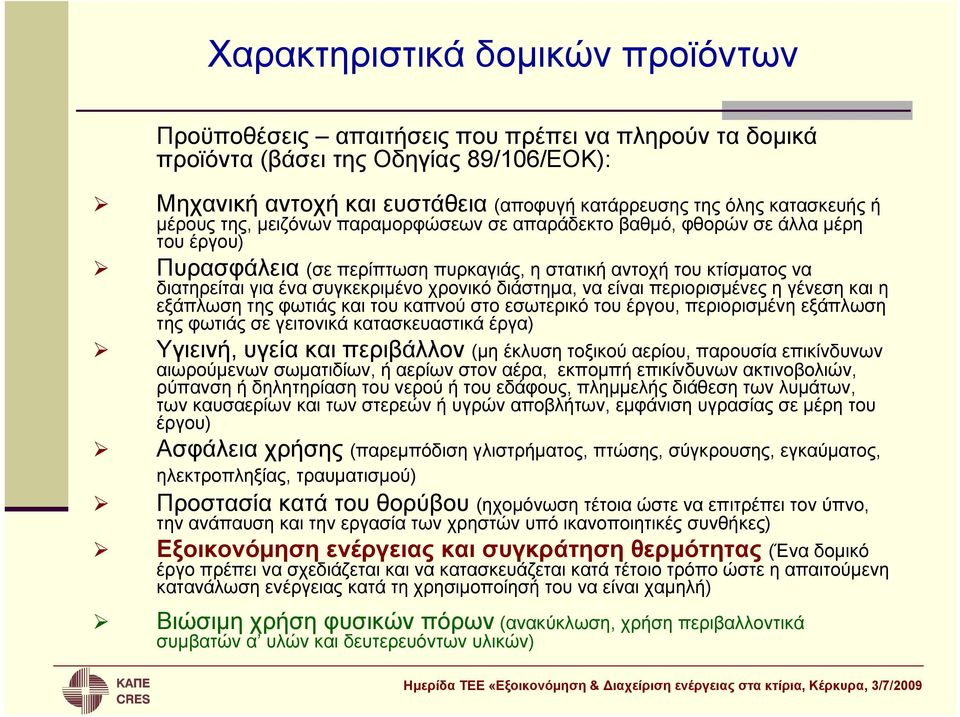 συγκεκριμένο χρονικό διάστημα, να είναι περιορισμένες η γένεση και η εξάπλωση της φωτιάς και του καπνού στο εσωτερικό του έργου, περιορισμένη εξάπλωση της φωτιάς σε γειτονικά κατασκευαστικά έργα)