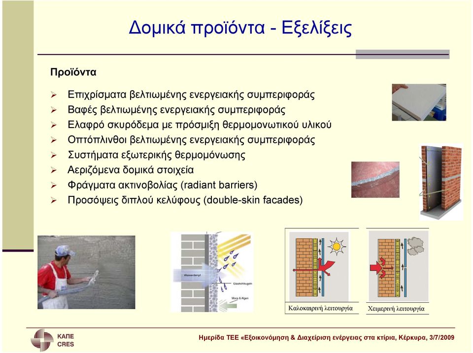 ενεργειακής συμπεριφοράς Συστήματα εξωτερικής θερμομόνωσης Αεριζόμενα δομικά στοιχεία Φράγματα