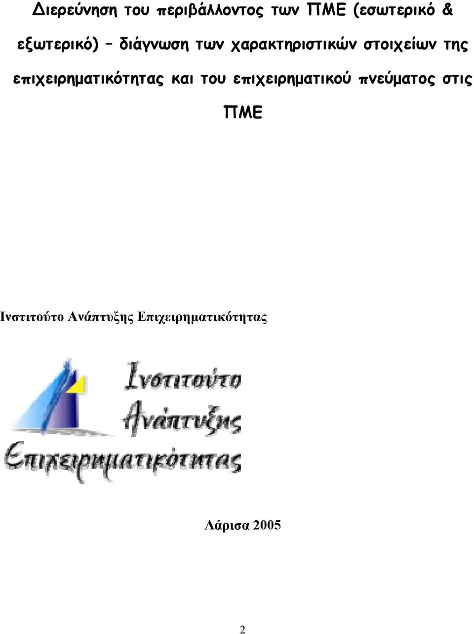 επιχειρηματικότητας και του επιχειρηματικού πνεύματος