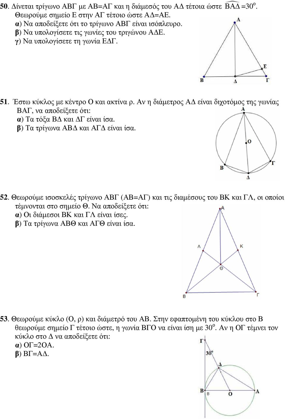 Αν η διάµετρος Α είναι διχοτόµος της γωνίας ΒΑΓ, να αποδείξετε ότι: α) Τα τόξα Β και Γ είναι ίσα. β) Τα τρίγωνα ΑΒ και ΑΓ είναι ίσα. 52.