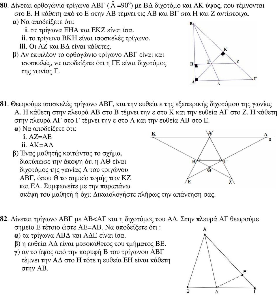 β) Αν επιπλέον το ορθογώνιο τρίγωνο ΑΒΓ είναι και ισοσκελές, να αποδείξετε ότι η ΓΕ είναι διχοτόµος της γωνίας Γ. 81.