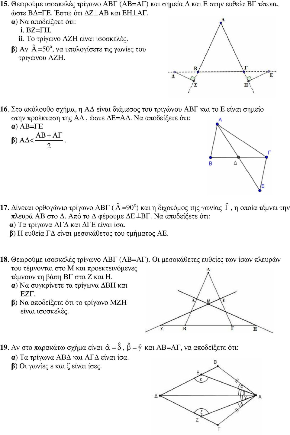 Να αποδείξετε ότι: α) ΑΒ=ΓΕ ΑΒ+ΑΓ β) Α <. 2 17. ίνεται ορθογώνιο τρίγωνο ΑΒΓ ( ˆΑ =90 o ) και η διχοτόµος της γωνίας ˆΓ, η οποία τέµνει την πλευρά ΑΒ στο. Από το φέρουµε Ε ΒΓ.