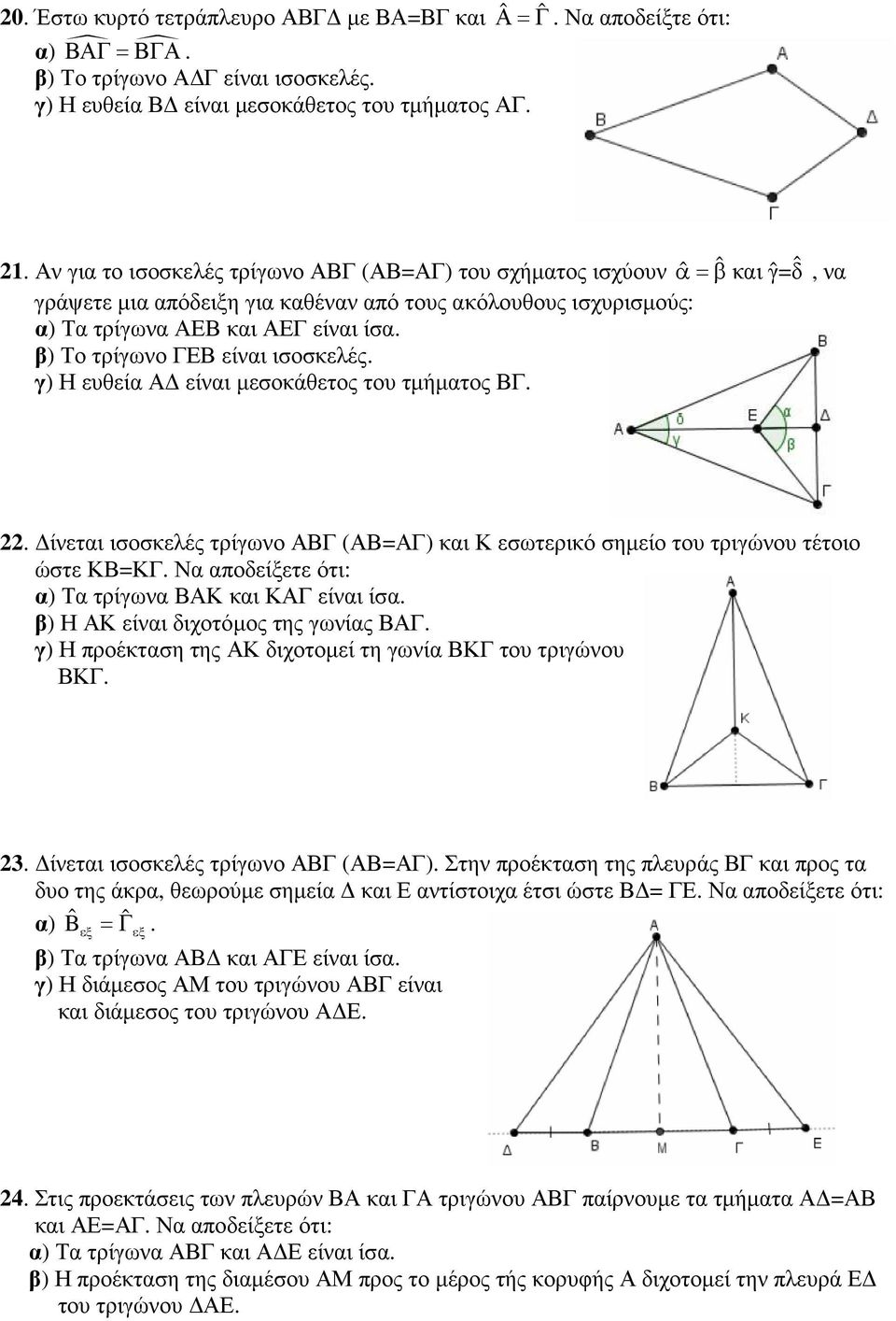 β) Το τρίγωνο ΓΕΒ είναι ισοσκελές. γ) Η ευθεία Α είναι µεσοκάθετος του τµήµατος ΒΓ. 22. ίνεται ισοσκελές τρίγωνο ΑΒΓ (ΑΒ=ΑΓ) και Κ εσωτερικό σηµείο του τριγώνου τέτοιο ώστε ΚΒ=ΚΓ.