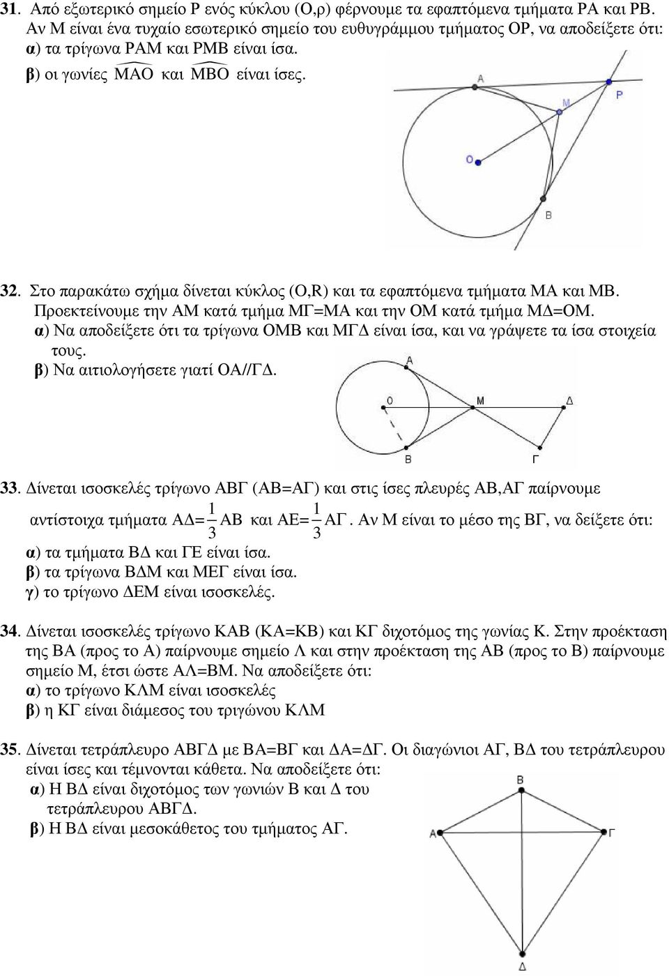 Στο παρακάτω σχήµα δίνεται κύκλος (O,R) και τα εφαπτόµενα τµήµατα ΜΑ και ΜΒ. Προεκτείνουµε την ΑΜ κατά τµήµα ΜΓ=ΜΑ και την ΟΜ κατά τµήµα Μ =ΟΜ.