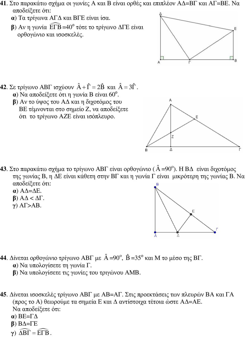 β) Αν το ύψος του Α και η διχοτόµος του ΒΕ τέµνονται στο σηµείο Ζ, να αποδείξετε ότι το τρίγωνο ΑΖΕ είναι ισόπλευρο. 43. Στο παρακάτω σχήµα το τρίγωνο ΑΒΓ είναι ορθογώνιο ( ˆΑ =90 o ).