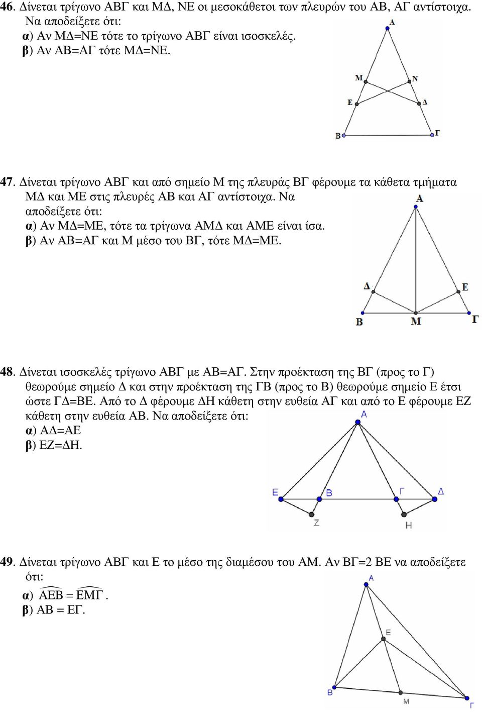 β) Αν ΑΒ=ΑΓ και Μ µέσο του ΒΓ, τότε Μ =ΜΕ. 48. ίνεται ισοσκελές τρίγωνο ΑΒΓ µε ΑΒ=ΑΓ.