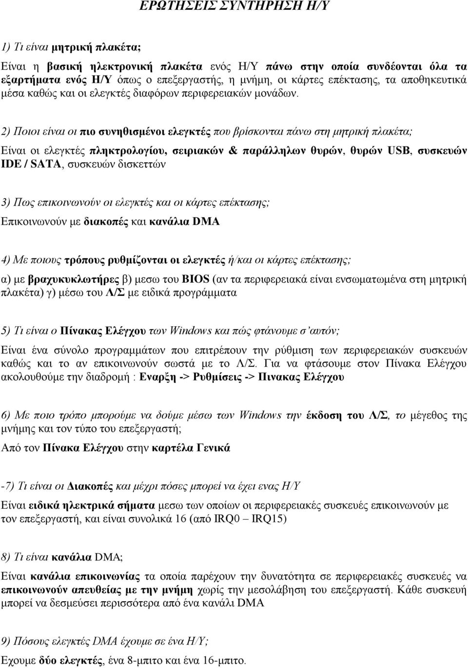 2) Ποιοι είναι οι πιο συνηθισμένοι ελεγκτές που βρίσκονται πάνω στη μητρική πλακέτα; Είναι οι ελεγκτές πληκτρολογίου, σειριακών & παράλληλων θυρών, θυρών USB, συσκευών IDE / SATA, συσκευών δισκεττών