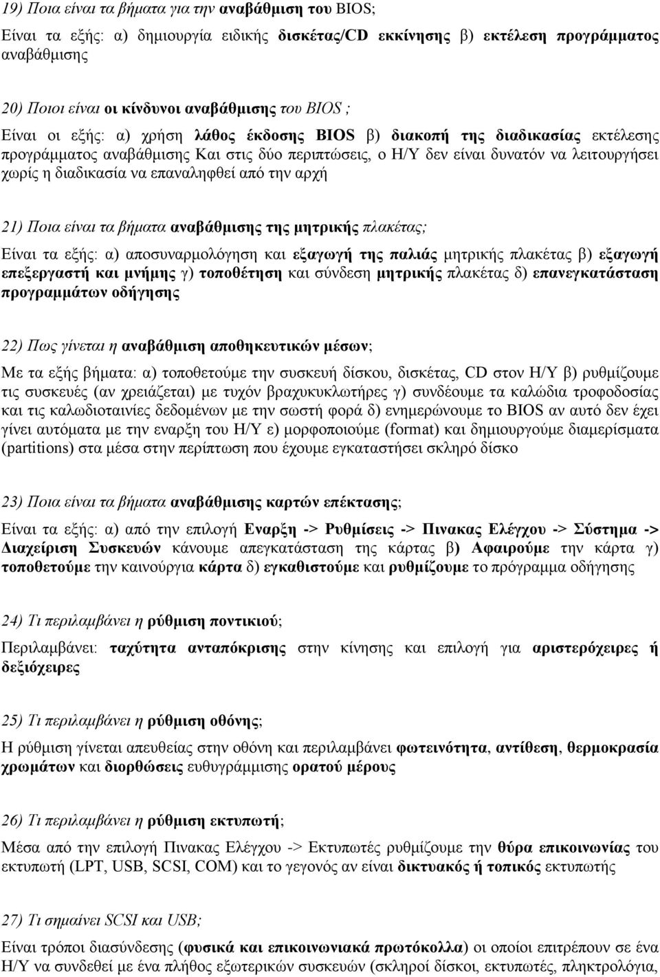 επαναληφθεί από την αρχή 21) Ποια είναι τα βήματα αναβάθμισης της μητρικής πλακέτας; Είναι τα εξής: α) αποσυναρμολόγηση και εξαγωγή της παλιάς μητρικής πλακέτας β) εξαγωγή επεξεργαστή και μνήμης γ)