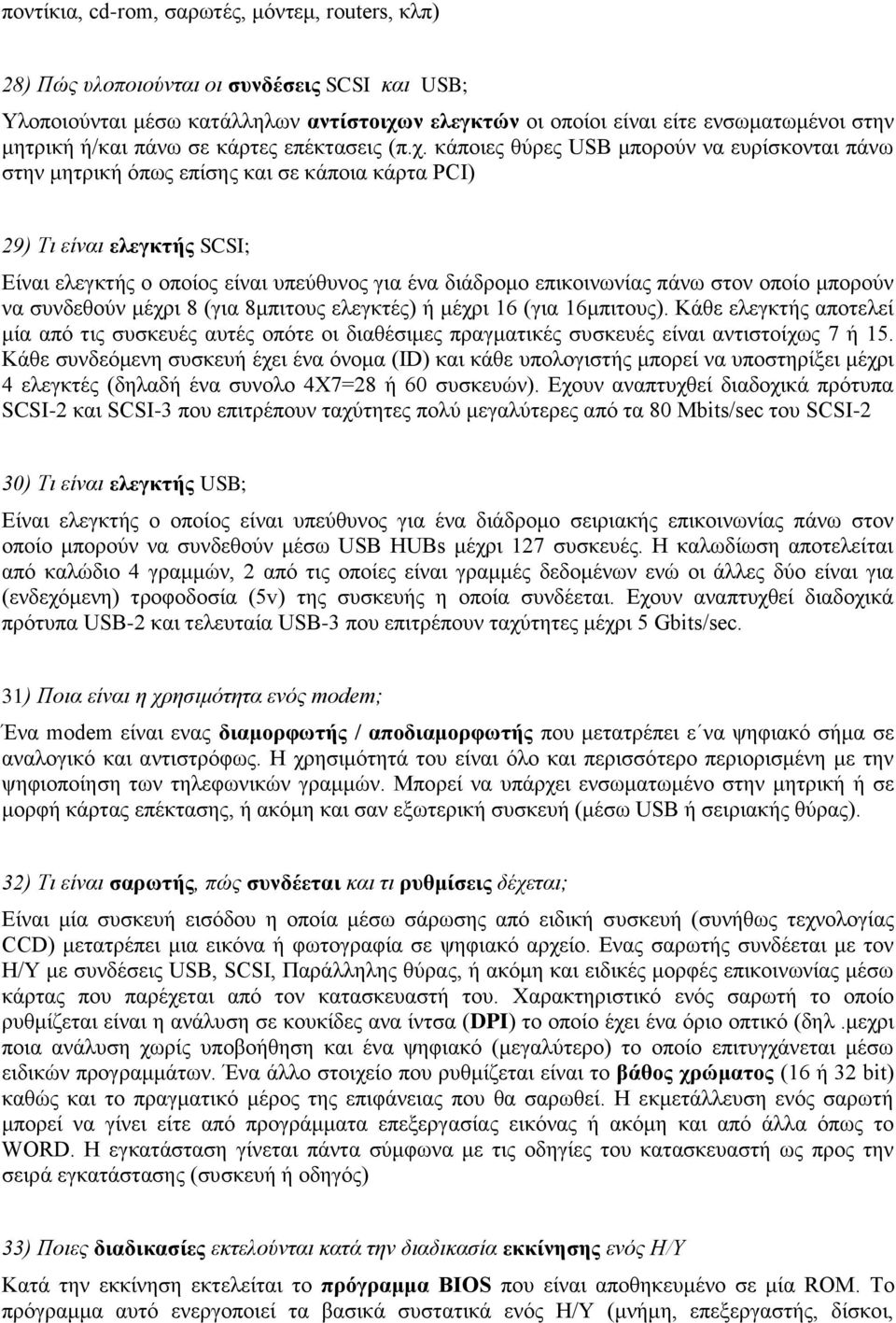 κάποιες θύρες USB μπορούν να ευρίσκονται πάνω στην μητρική όπως επίσης και σε κάποια κάρτα PCI) 29) Τι είναι ελεγκτής SCSI; Είναι ελεγκτής ο οποίος είναι υπεύθυνος για ένα διάδρομο επικοινωνίας πάνω