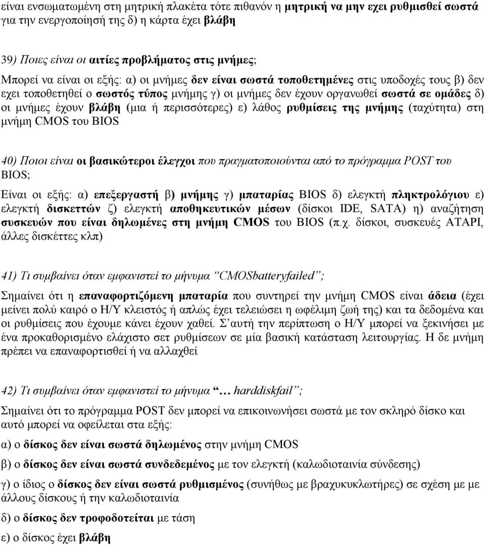 (μια ή περισσότερες) ε) λάθος ρυθμίσεις της μνήμης (ταχύτητα) στη μνήμη CMOS του BIOS 40) Ποιοι είναι οι βασικώτεροι έλεγχοι που πραγματοποιούνται από το πρόγραμμα POST του BIOS; Είναι οι εξής: α)