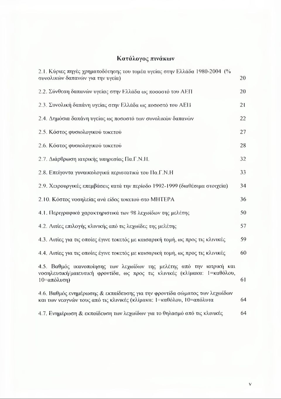 Γ.Ν.ΕΙ. 32 2.8. Επείγοντα γυναικολογικά περιστατικά του ΙΙα.Ε.Ν.Η 33 2.9. Χειρουργικές επεμβάσεις κατά την περίοδο 1992-1999 (διαθέσιμα στοιχεία) 34 2.10.