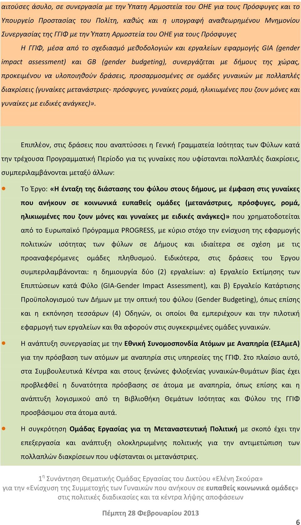 προκειμένου να υλοποιηθούν δράσεις, προσαρμοσμένες σε ομάδες γυναικών με πολλαπλές διακρίσεις (γυναίκες μετανάστριες- πρόσφυγες, γυναίκες ρομά, ηλικιωμένες που ζουν μόνες και γυναίκες με ειδικές