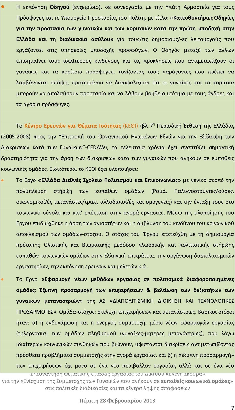 O Οδηγός μεταξύ των άλλων επισημαίνει τους ιδιαίτερους κινδύνους και τις προκλήσεις που αντιμετωπίζουν οι γυναίκες και τα κορίτσια πρόσφυγες, τονίζοντας τους παράγοντες που πρέπει να λαμβάνονται