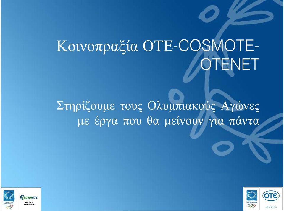 Ολυµπιακούς Αγώνες µε