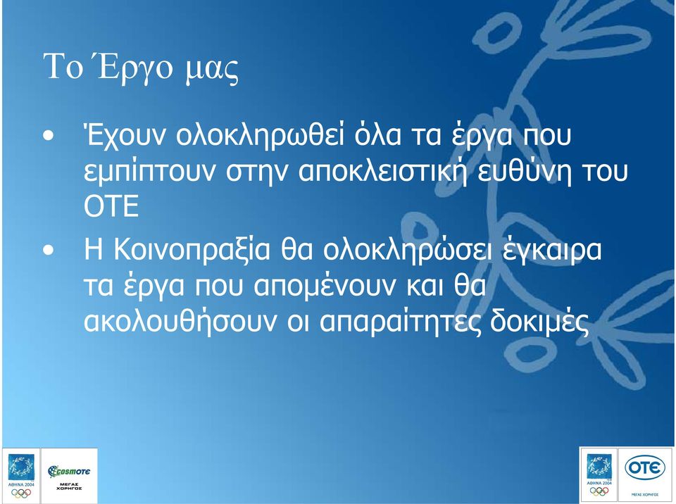 Κοινοπραξία θα ολοκληρώσει έγκαιρα τα έργα που