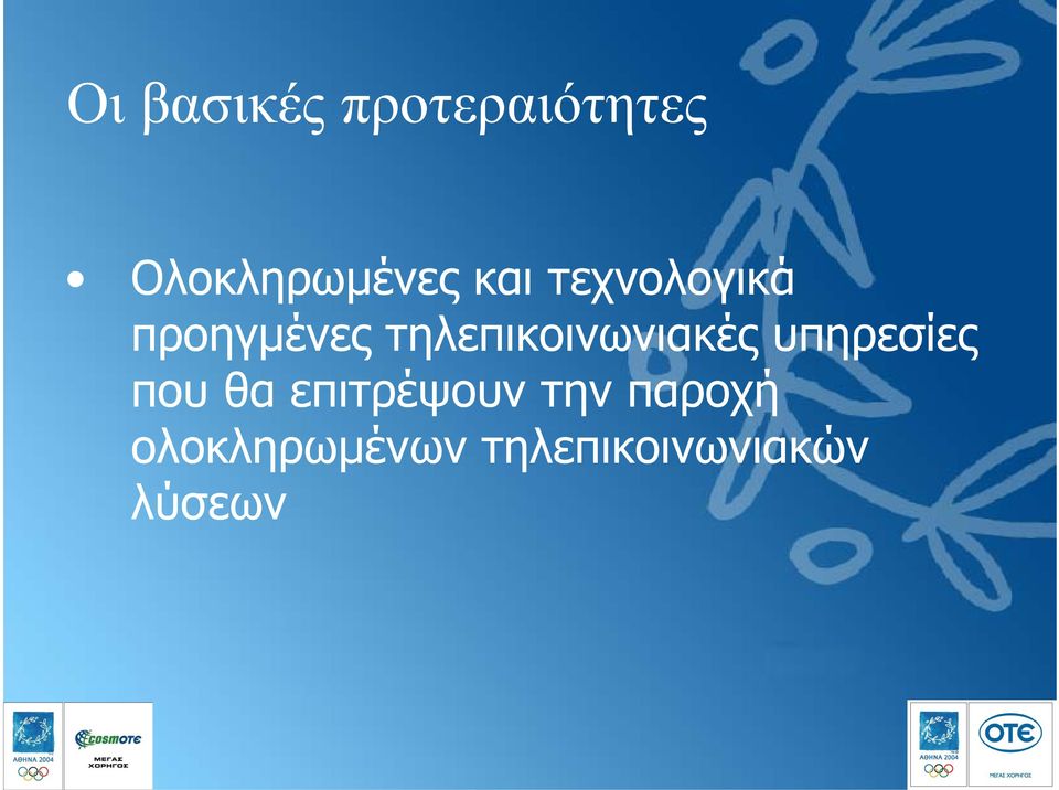 τηλεπικοινωνιακές υπηρεσίες που θα
