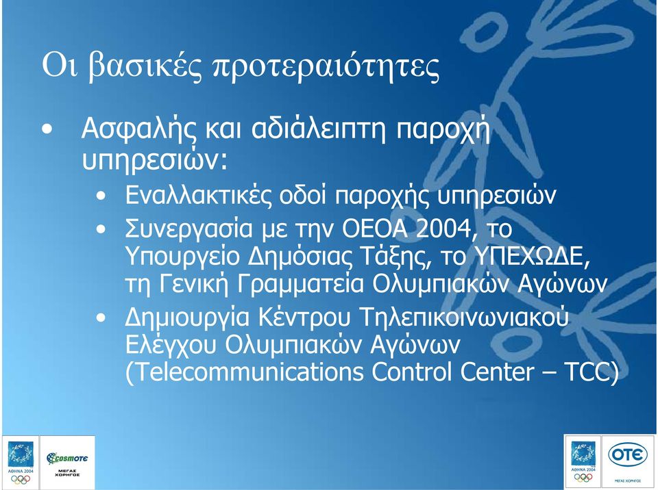 ηµόσιας Τάξης, το ΥΠΕΧΩ Ε, τη Γενική Γραµµατεία Ολυµπιακών Αγώνων ηµιουργία