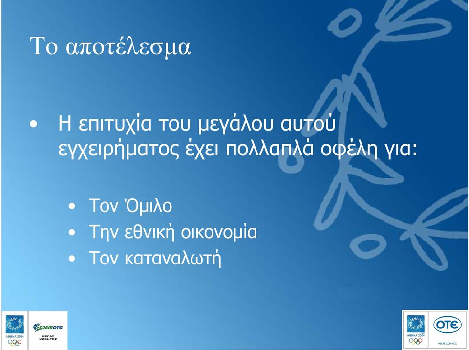 πολλαπλά οφέλη για: Τον Όµιλο