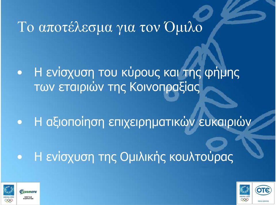 Κοινοπραξίας Η αξιοποίηση επιχειρηµατικών