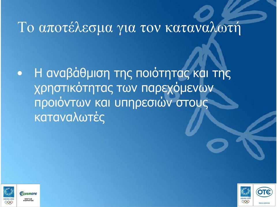 χρηστικότητας των παρεχόµενων
