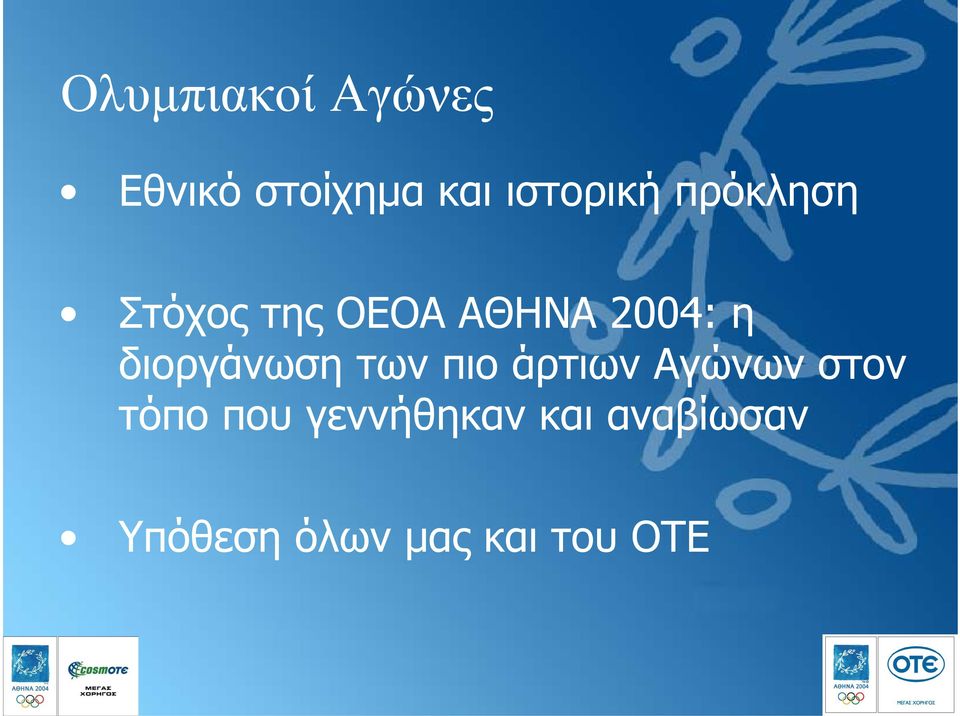 διοργάνωση των πιο άρτιων Αγώνων στον τόπο που